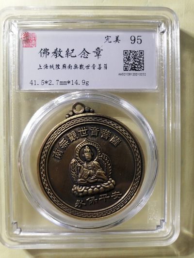 佛教纪念章专场 - 佛教纪念章