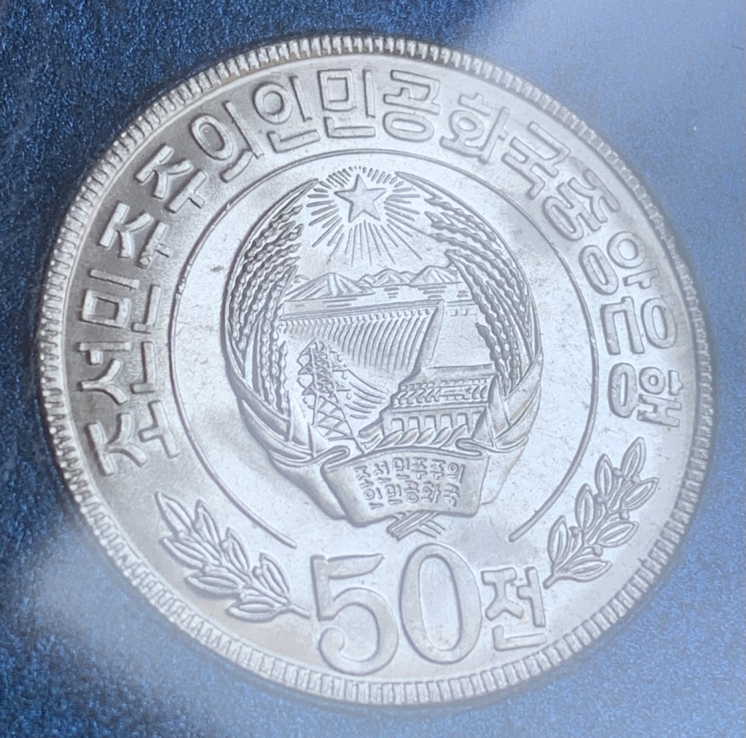 瓶子🏺第93期拍卖会  朝鲜第一版硬币5枚一套 全新UNC铝币 1-5-10-50钱-1元  原盒  蓝色原盒稀少