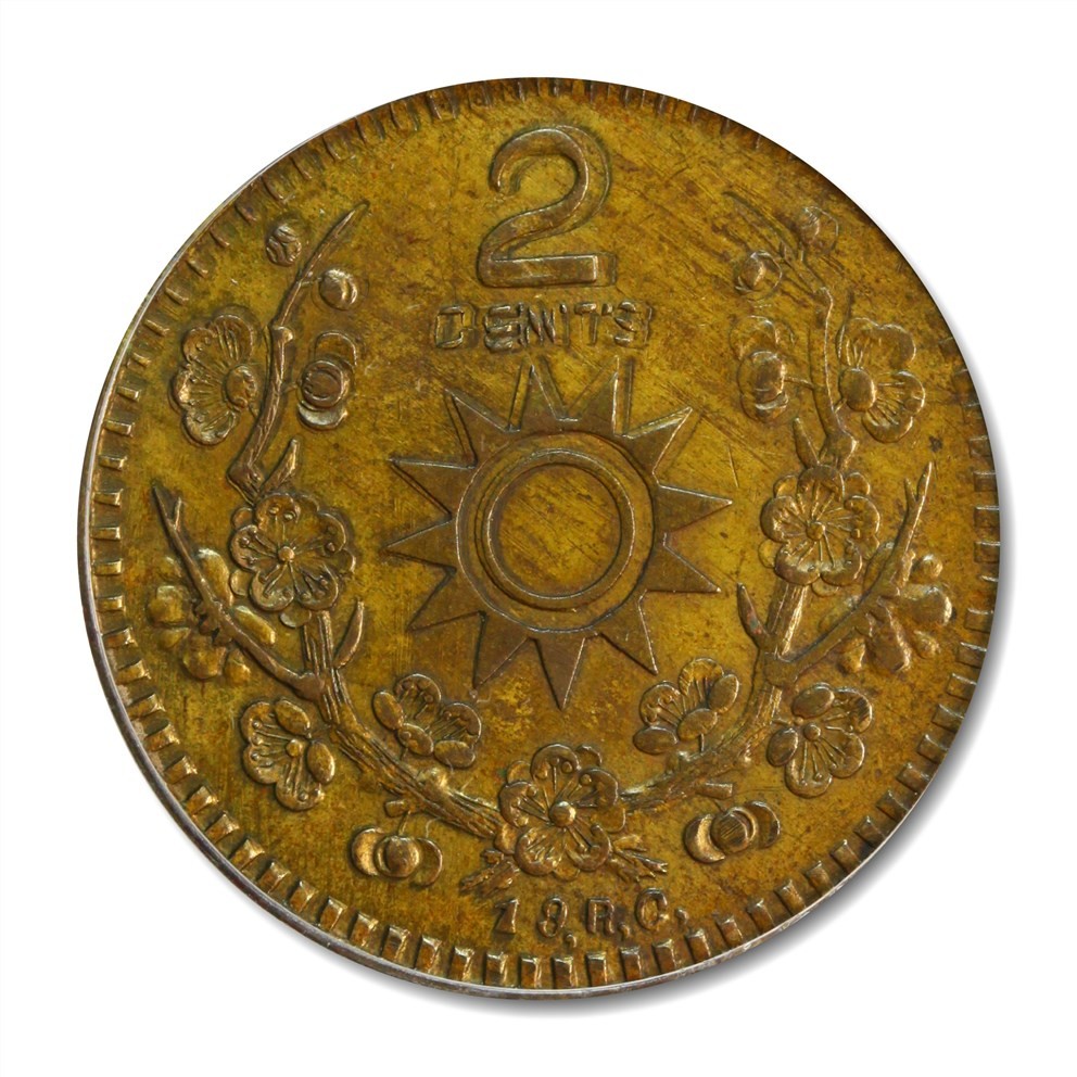 大晋浩天2023年宝晋藏泉文物艺术品拍卖会 1930年民国十九年四川铜贰分辅币 黄铜试铸 GBCA评分SP61