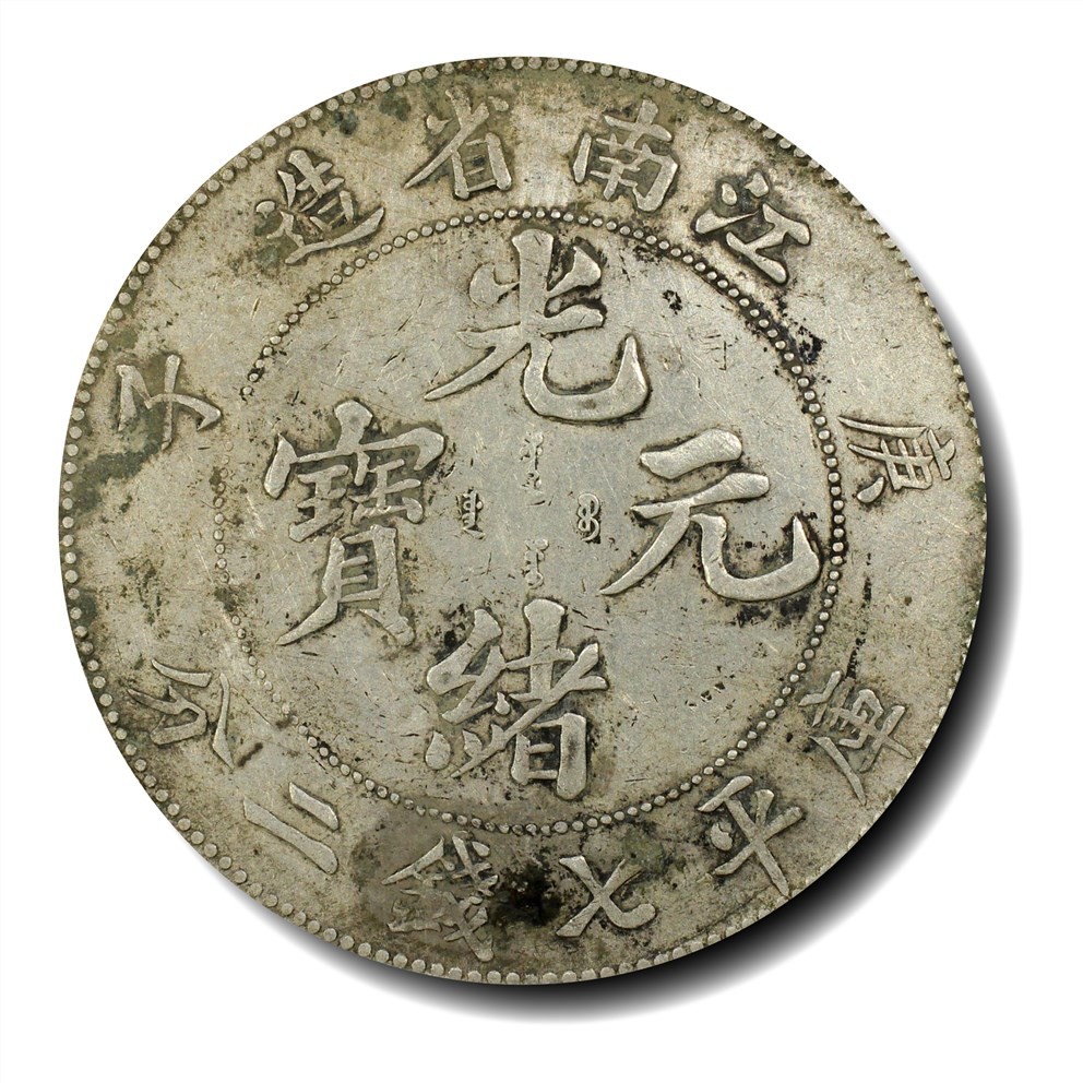 大晋浩天2023年宝晋藏泉文物艺术品拍卖会 1900年庚子江南省造光绪元宝库平七钱二分 PCGS评分VF.92