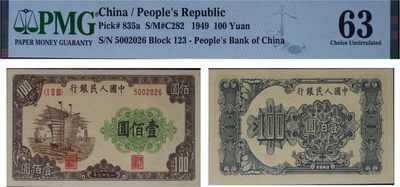 大晋浩天2023年宝晋藏泉文物艺术品拍卖会 - 1949年第一版人民币壹佰圆帆船 PMG评分63