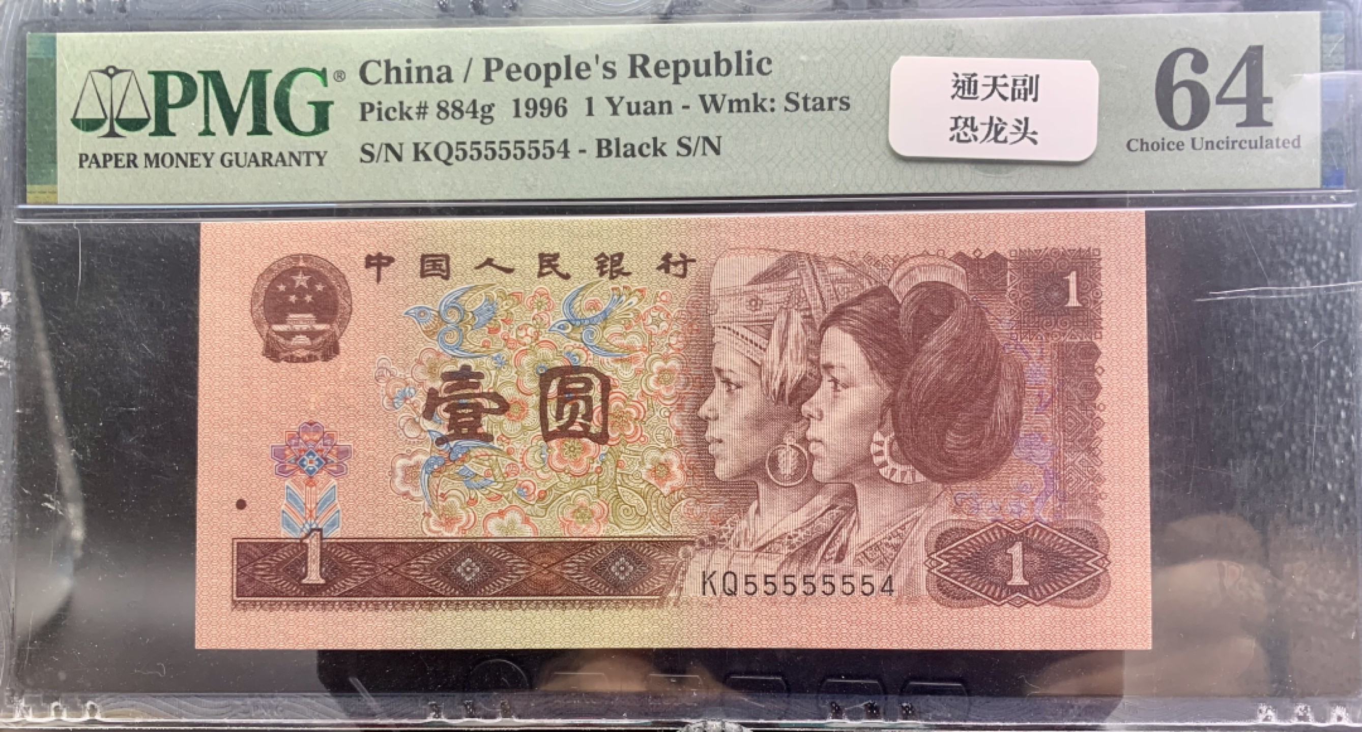 北极狼藏苑社纸币换藏专场(62) 2617--C②四版币·恐龙号·七挂一·数二·票面尺寸 139*63 ·PMG64