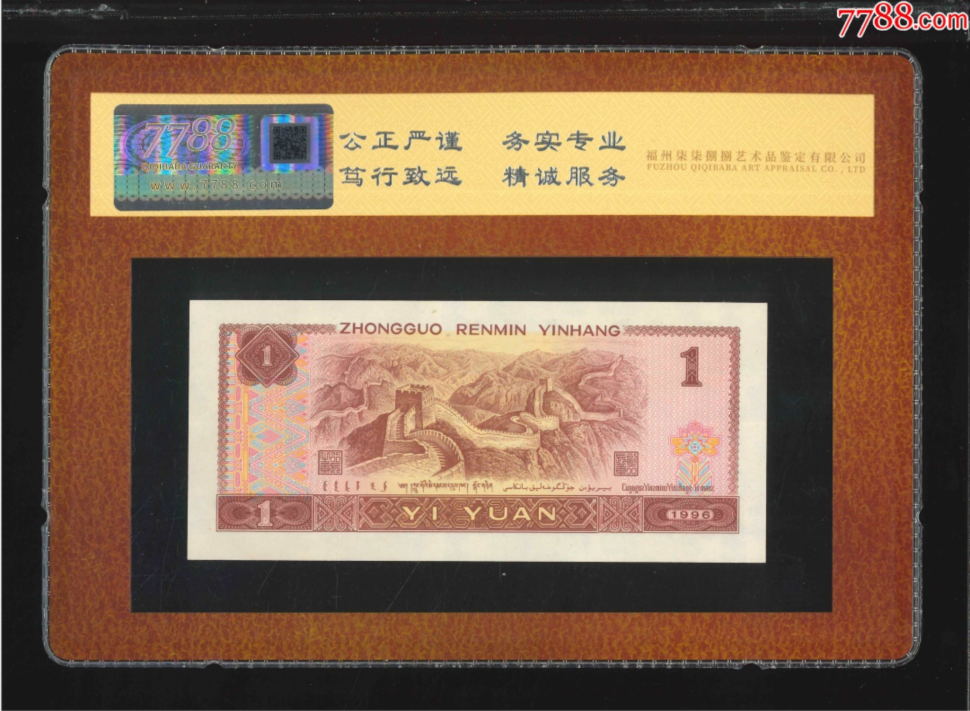 北极狼藏苑社纸币换藏专场(62) 2563-B②四版·96年壹圆·龙头老虎号·票面尺寸140*63 ·（7788评级98分、4星）