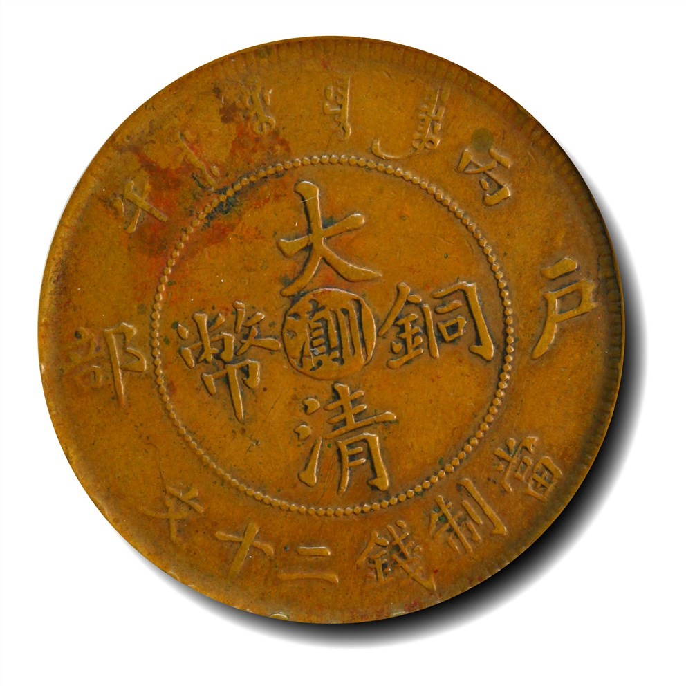 大晋浩天2023年宝晋藏泉文物艺术品拍卖会 1908年光绪年造丙午户部大清铜币中心“川滇”当制钱二十文 GBCA评分XF45