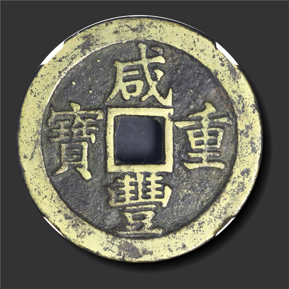 大晋浩天2023年宝晋藏泉文物艺术品拍卖会 清 咸丰重宝 宝苏三十 GBCA评分美82