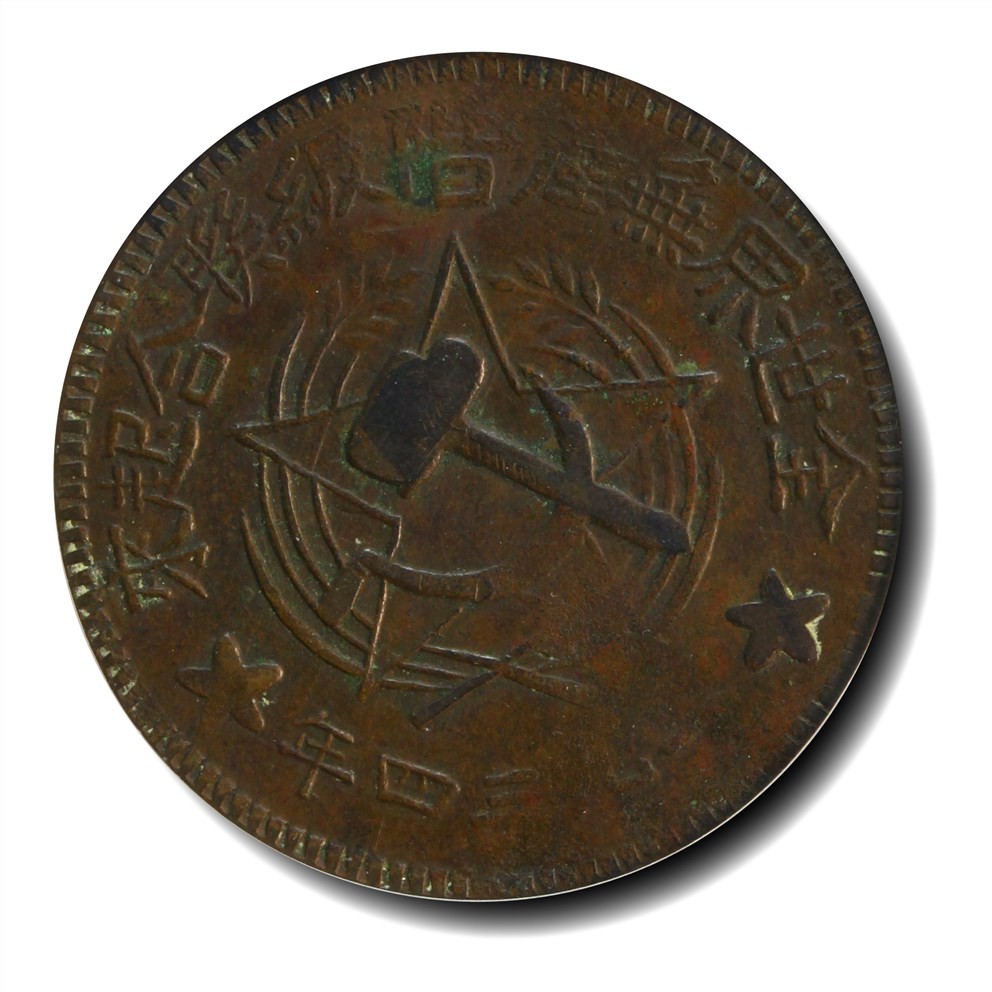 大晋浩天2023年宝晋藏泉文物艺术品拍卖会 1934年川陕苏维埃造五百文 繁写联 GBCA评分XF40