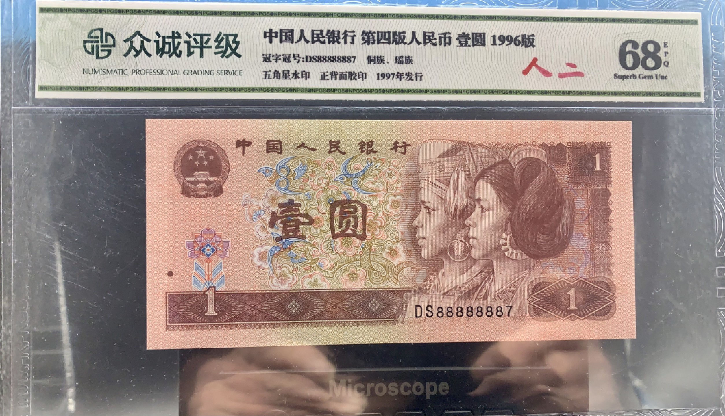 北极狼藏苑社（66）精品专场 2116-B②四版币·通天副号· 恐龙号·数二·七挂一·票面尺寸 139*64 ·众城评级68EPQ