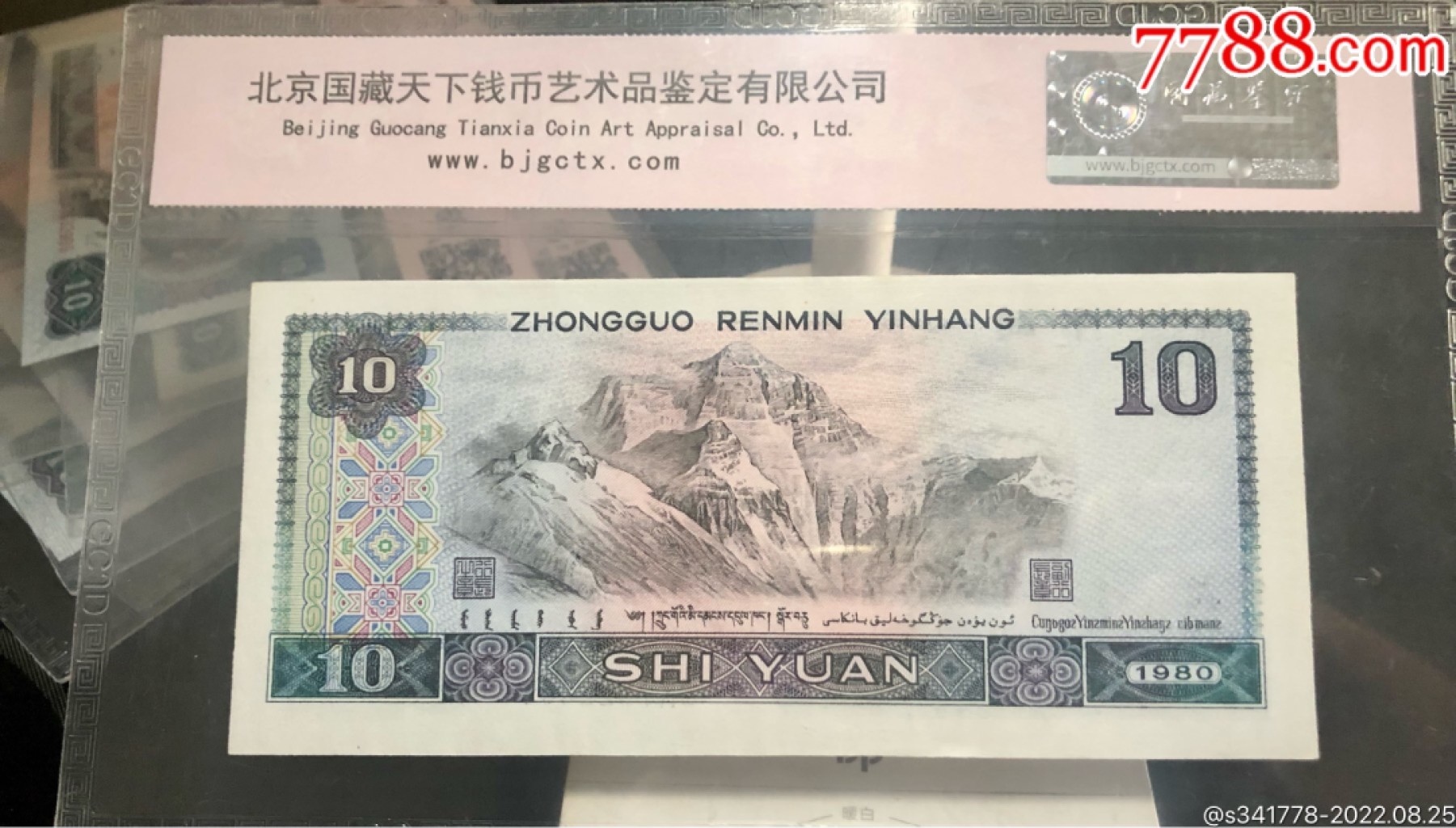 北极狼藏苑社纸币换藏专场(62) 1197-④第四套人民币，豹子号标十，国藏68EPQ