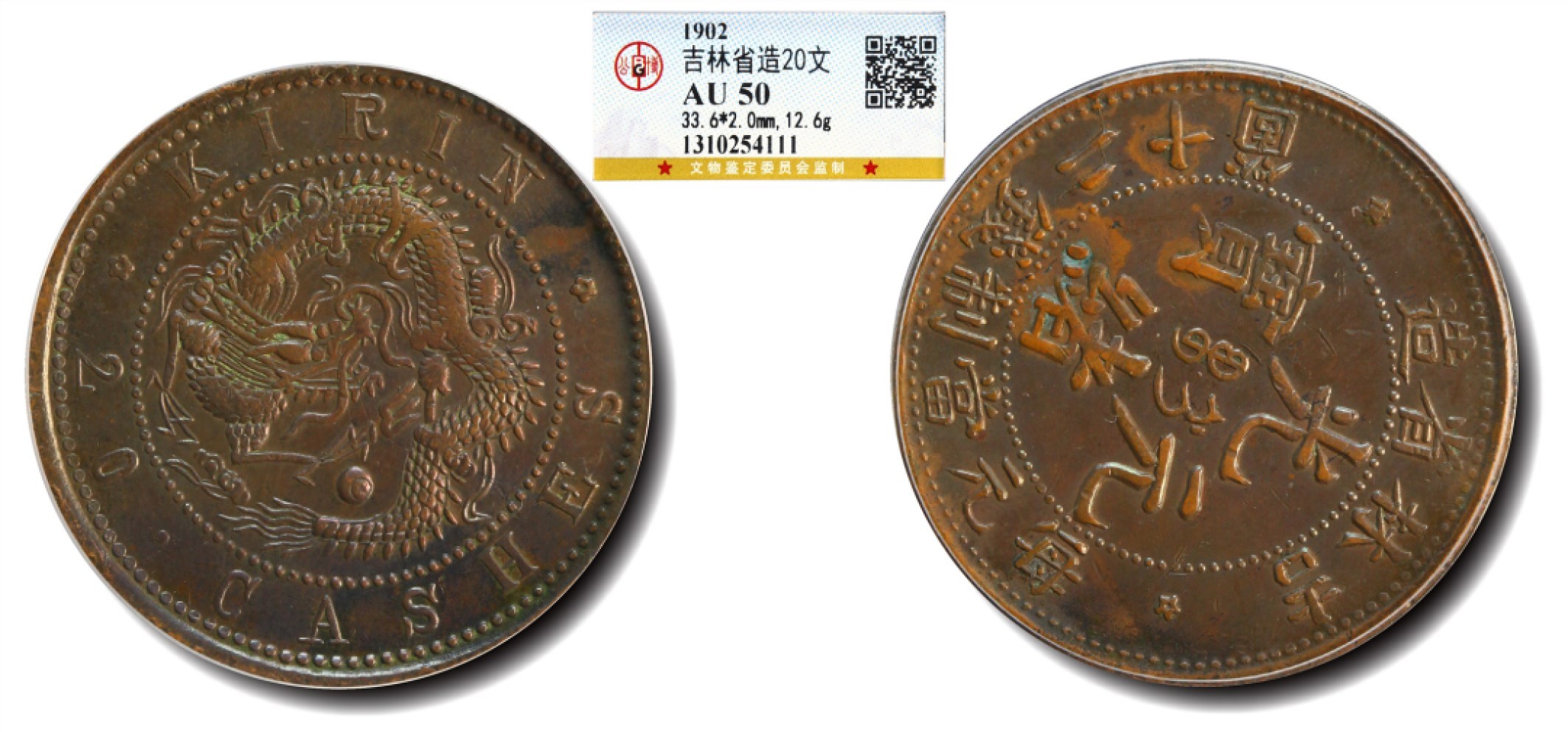 大晋浩天2023年宝晋藏泉文物艺术品拍卖会 1902年吉林省造光绪元宝每元当制钱二十箇 GBCA评分AU50