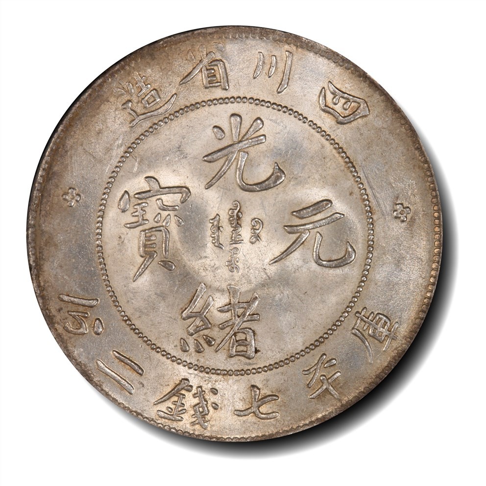 大晋浩天2023年宝晋藏泉文物艺术品拍卖会 1901年四川省造光绪元宝库平七钱二分 PCGS评分MS62