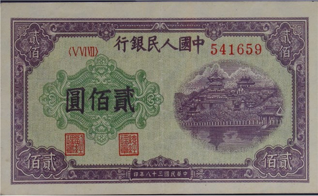 大晋浩天2023年宝晋藏泉文物艺术品拍卖会 1949年第一版人民币贰佰圆排云殿 PMG评分55