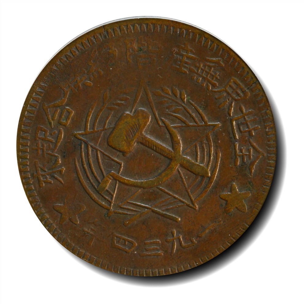 大晋浩天2023年宝晋藏泉文物艺术品拍卖会 1934年川陕苏维埃造五百文 简体联 GBCA评分AU50