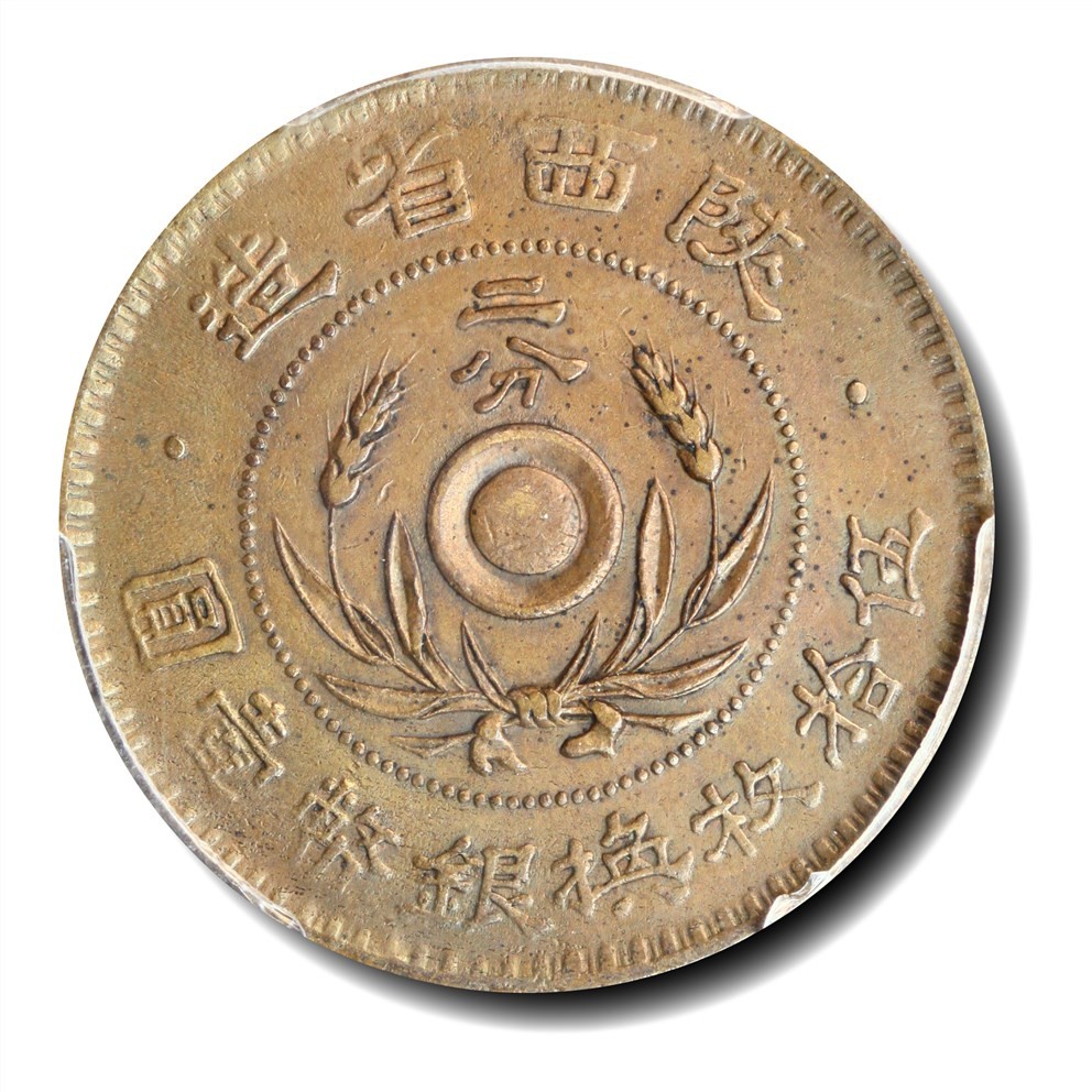 大晋浩天2023年宝晋藏泉文物艺术品拍卖会 1928年中华民国陕西省造二分 PCGS评分AU55