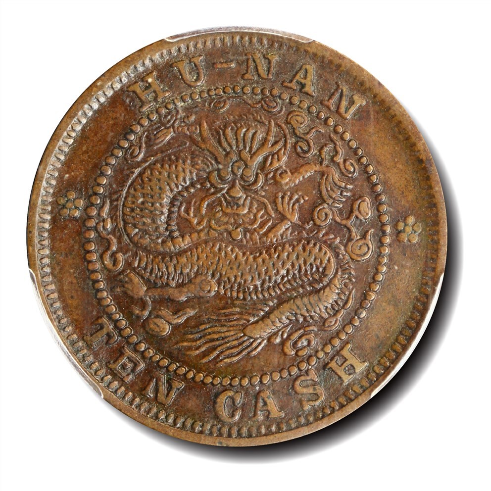 大晋浩天2023年宝晋藏泉文物艺术品拍卖会 1902年湖南省造光绪元宝当钱十文 PCGS评分XF40