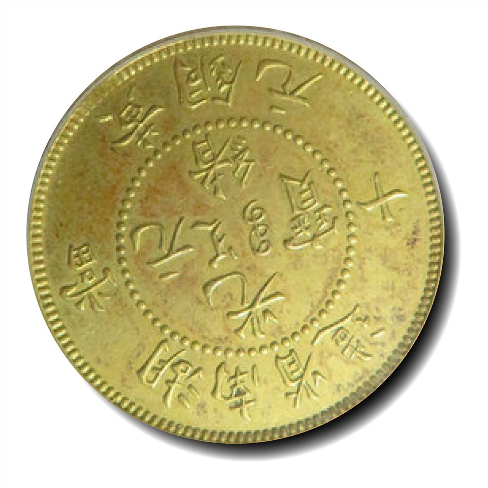 大晋浩天2023年宝晋藏泉文物艺术品拍卖会 1902年湖南省造光绪元宝十文 黄铜元样币鎏金 GBCA评分SP63