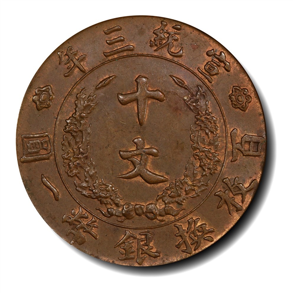 大晋浩天2023年宝晋藏泉文物艺术品拍卖会 1911年宣统年造大清铜币十文 PCGS评分MS62