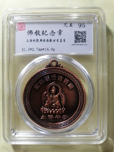 佛教纪念章专场 - 佛教纪念章