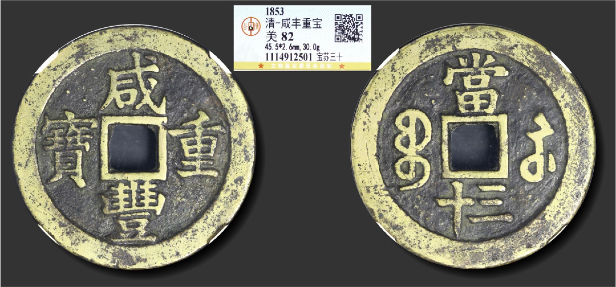 大晋浩天2023年宝晋藏泉文物艺术品拍卖会 清 咸丰重宝 宝苏三十 GBCA评分美82