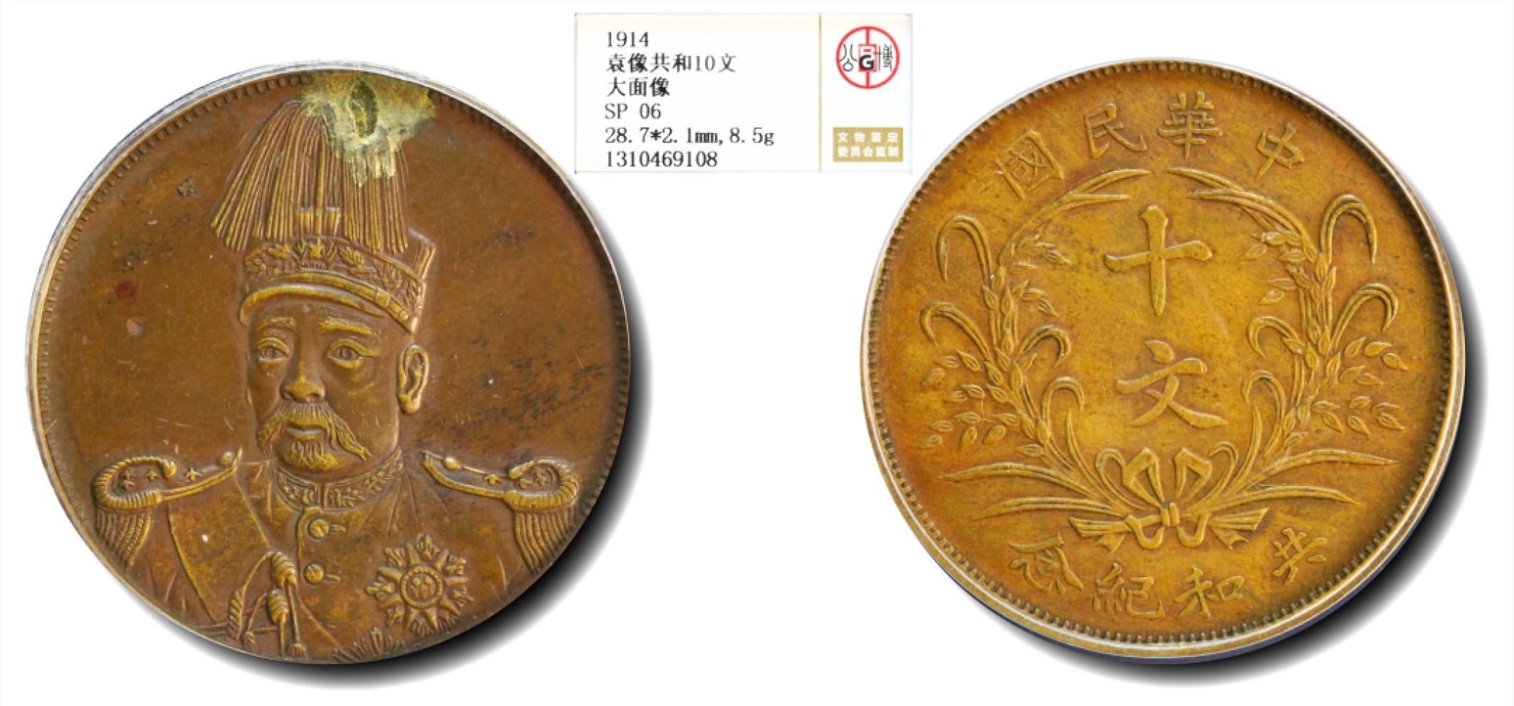 大晋浩天2023年宝晋藏泉文物艺术品拍卖会 1914年袁像共和十文 大面像 GBCA评分SP06