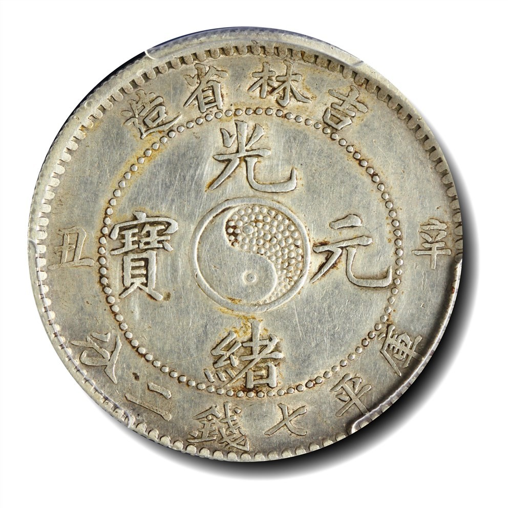 大晋浩天2023年宝晋藏泉文物艺术品拍卖会 1901年辛丑江南省造光绪元宝库平七钱二分 PCGS评分AU.92