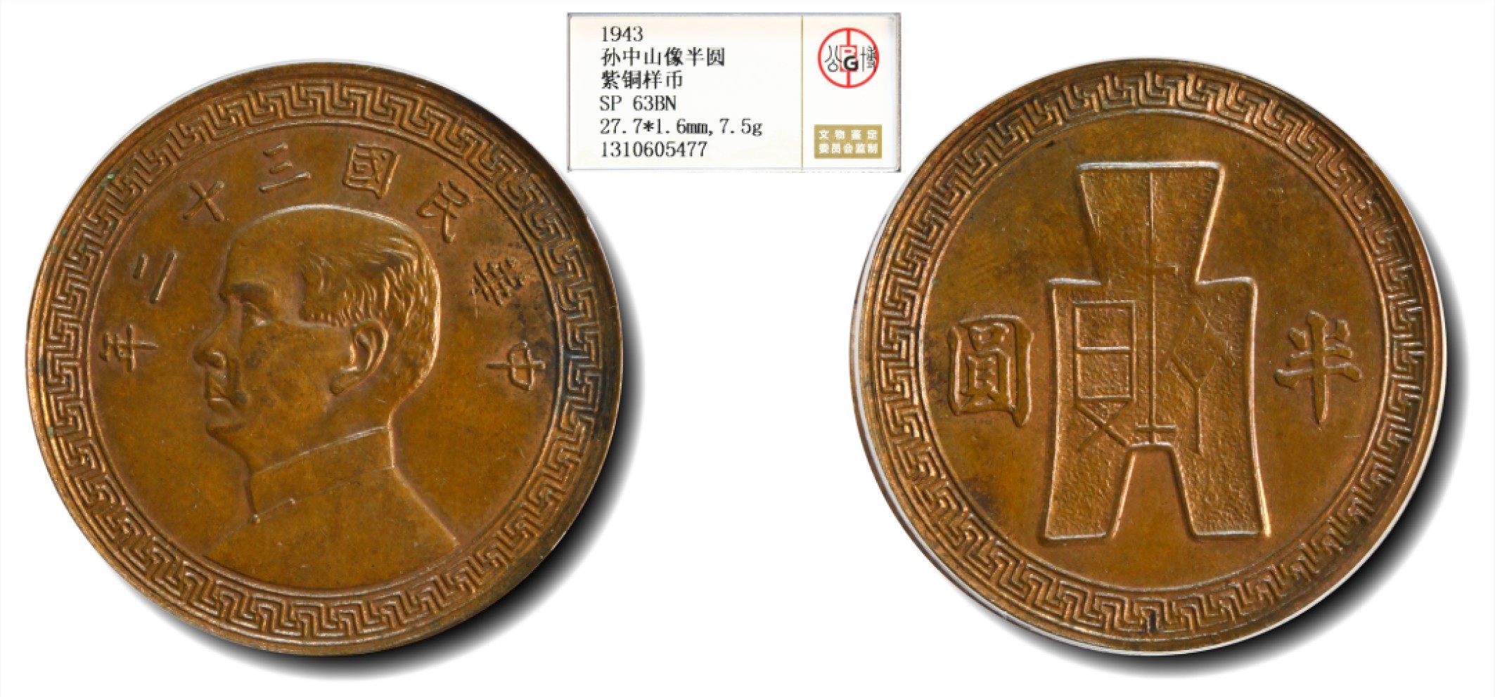 大晋浩天2023年宝晋藏泉文物艺术品拍卖会 1943年民国三十二年孙中山像半圆 紫铜样币 GBCA评分SP63BN