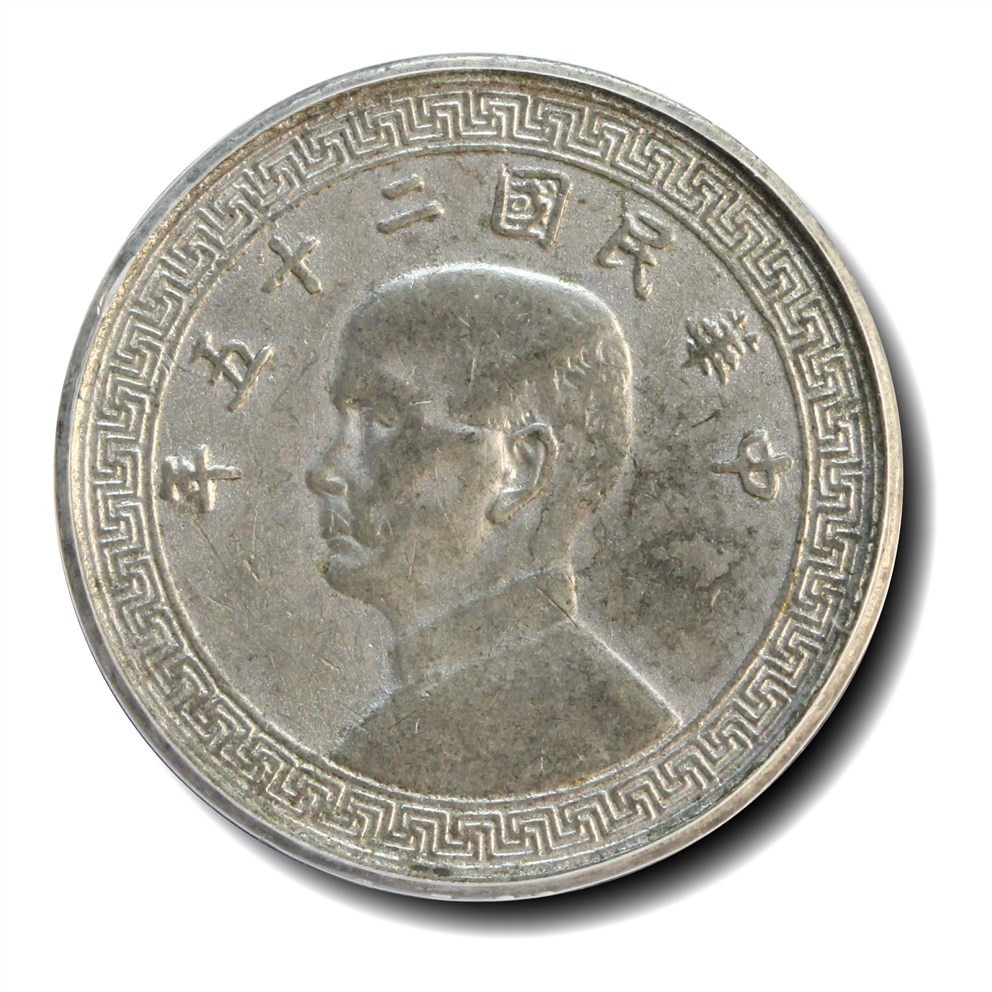 大晋浩天2023年宝晋藏泉文物艺术品拍卖会 1936年民国二十五年孙中山像廿分 铅质试铸马定祥旧藏 GBCA评分SP61