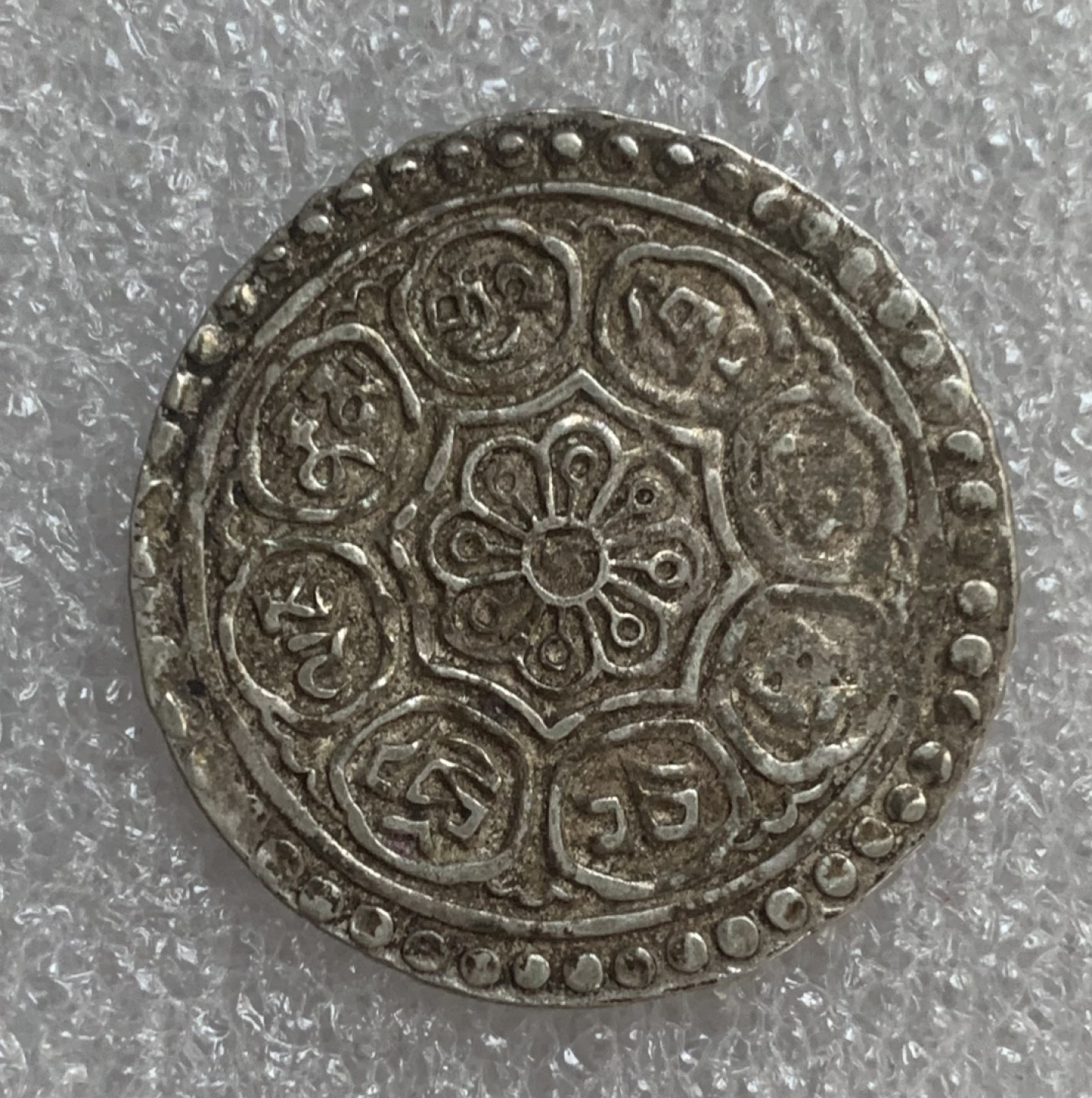 瓶子🏺第93期拍卖会  西藏章嘎银币（2）