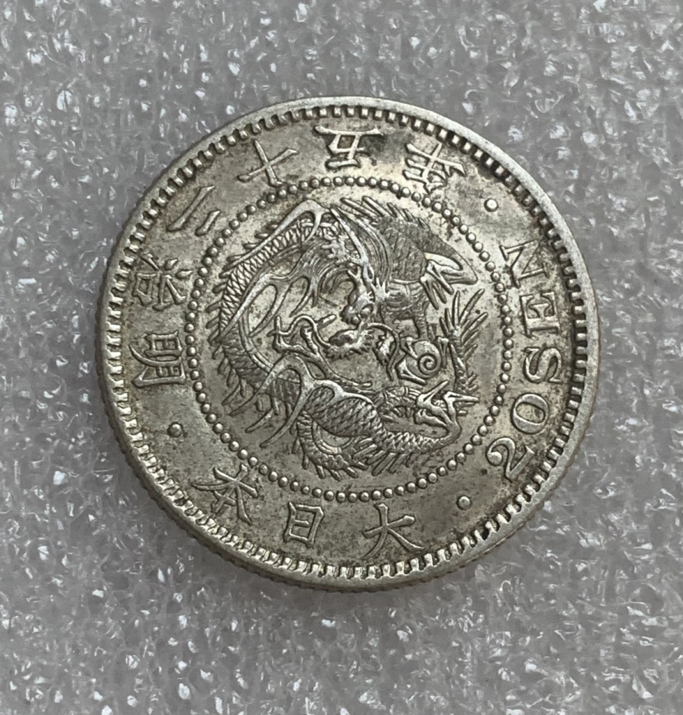 瓶子🏺第93期拍卖会  好品相带光  明治二十五年龙洋二十钱银币