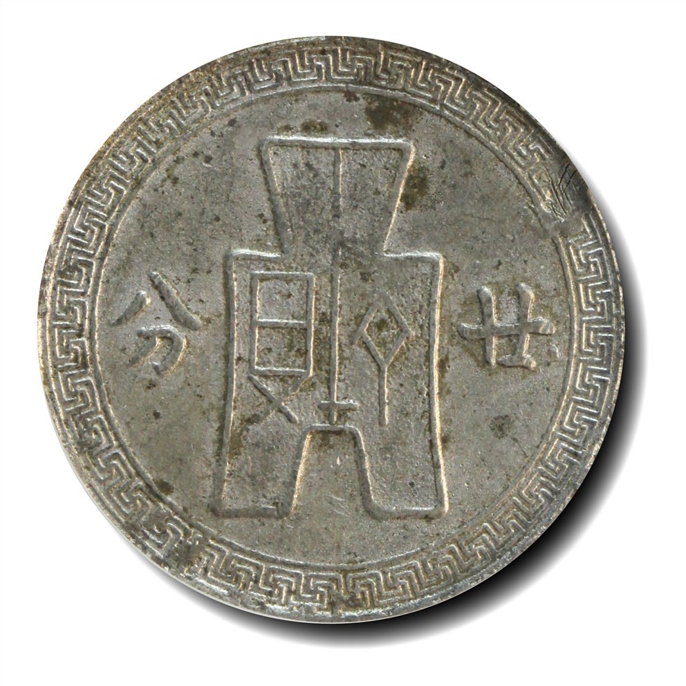大晋浩天2023年宝晋藏泉文物艺术品拍卖会 1936年民国二十五年孙中山像廿分 铅质试铸马定祥旧藏 GBCA评分SP61