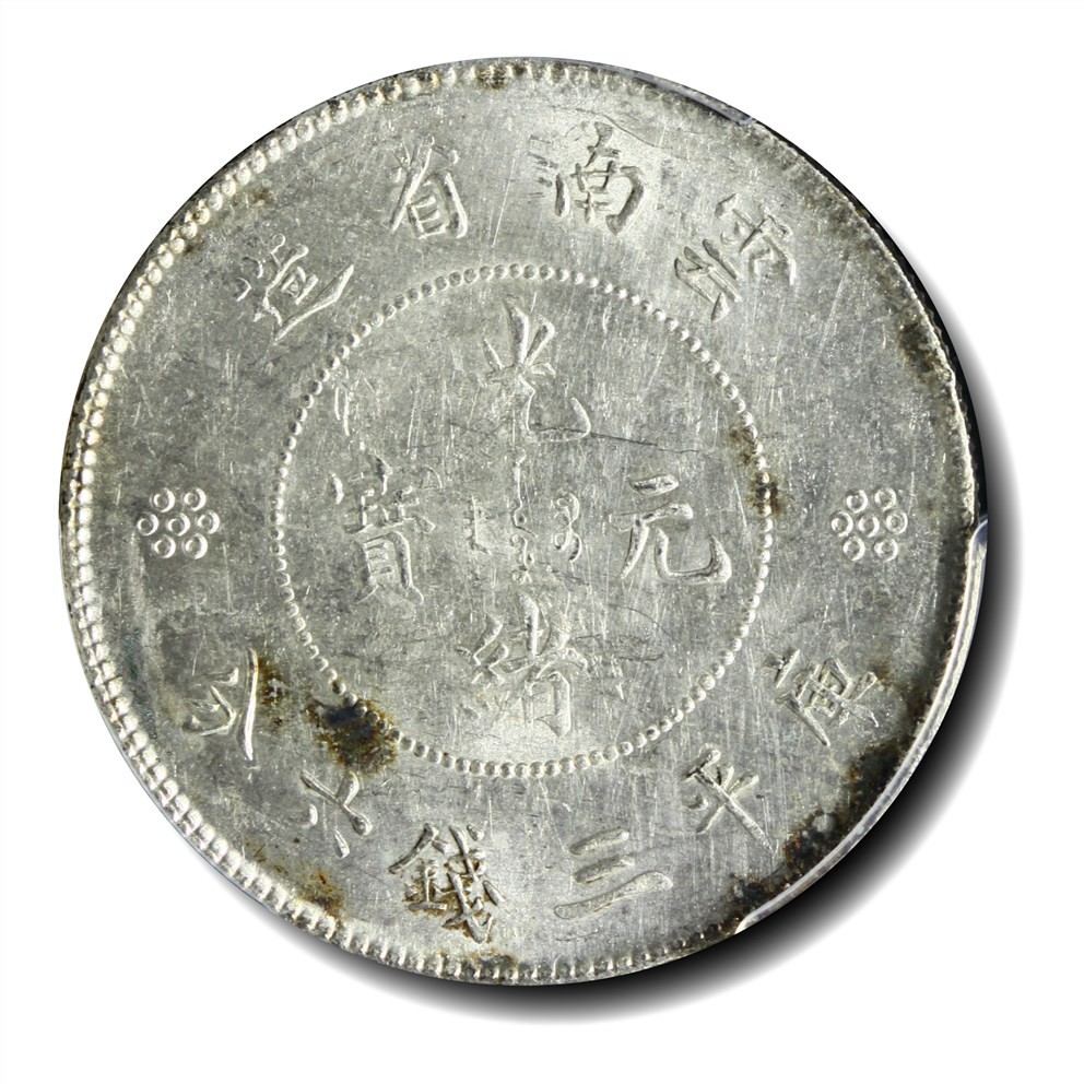 大晋浩天2023年宝晋藏泉文物艺术品拍卖会 1911年云南省造光绪元宝库平三钱六分 PCGS评分MS60