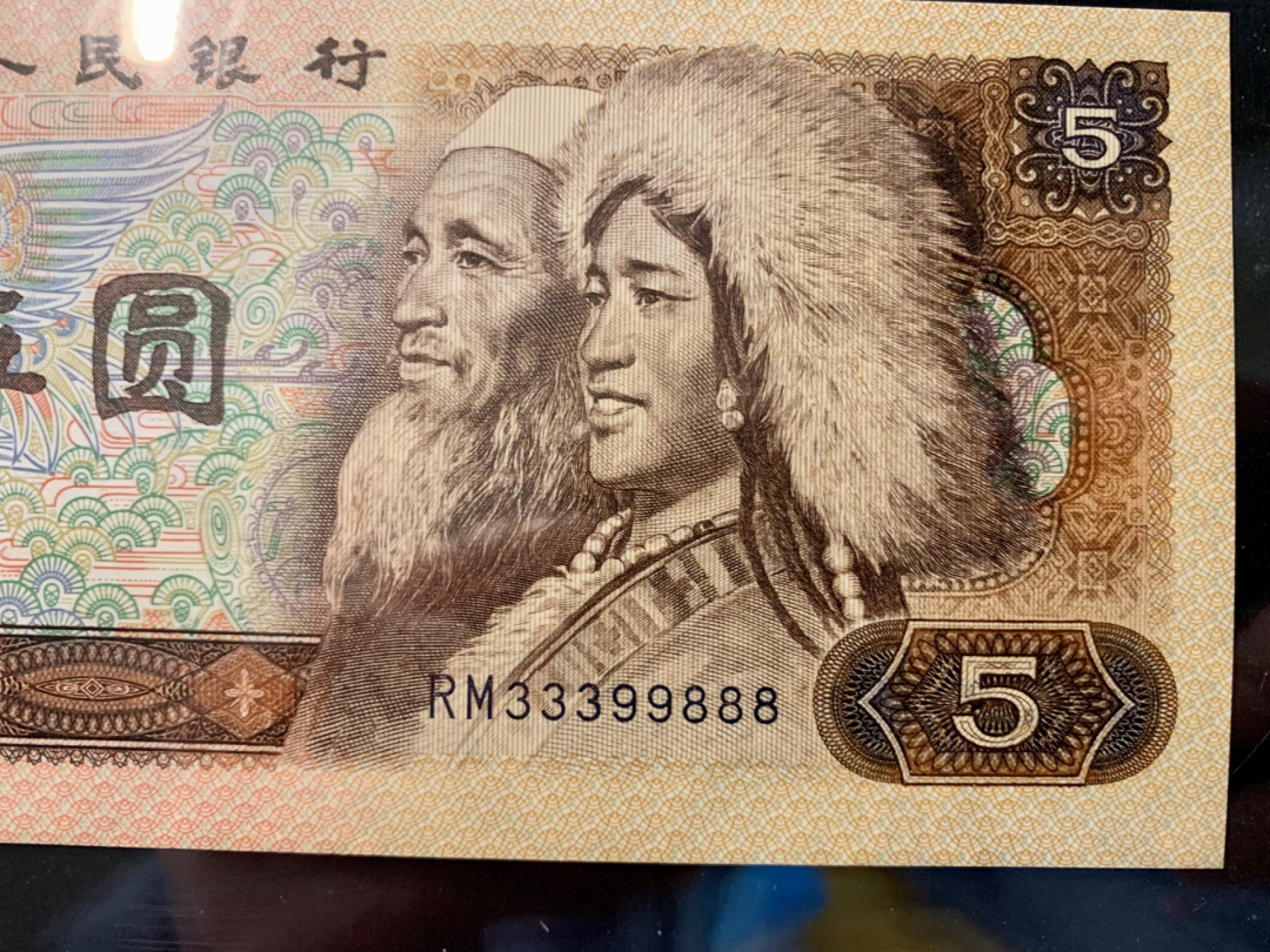 北极狼藏苑社（66）精品专场 1619-C②第四套人民币·金光蓝鹤·倒影号·数三·双豹子·票面尺寸 148*70 · 中乾评级68EPQ