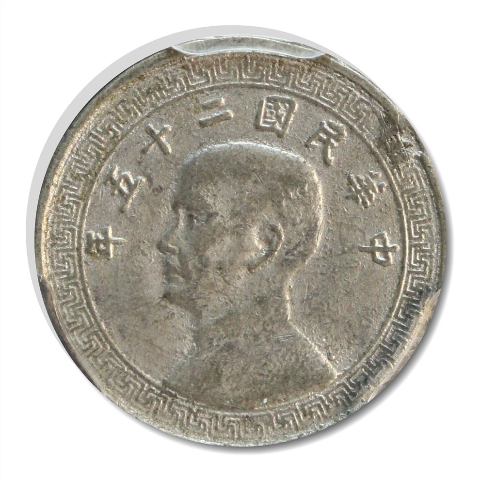 大晋浩天2023年宝晋藏泉文物艺术品拍卖会 1936年民国二十五年孙中山像拾分 铅质试铸马定祥旧藏 GBCA评分AU58