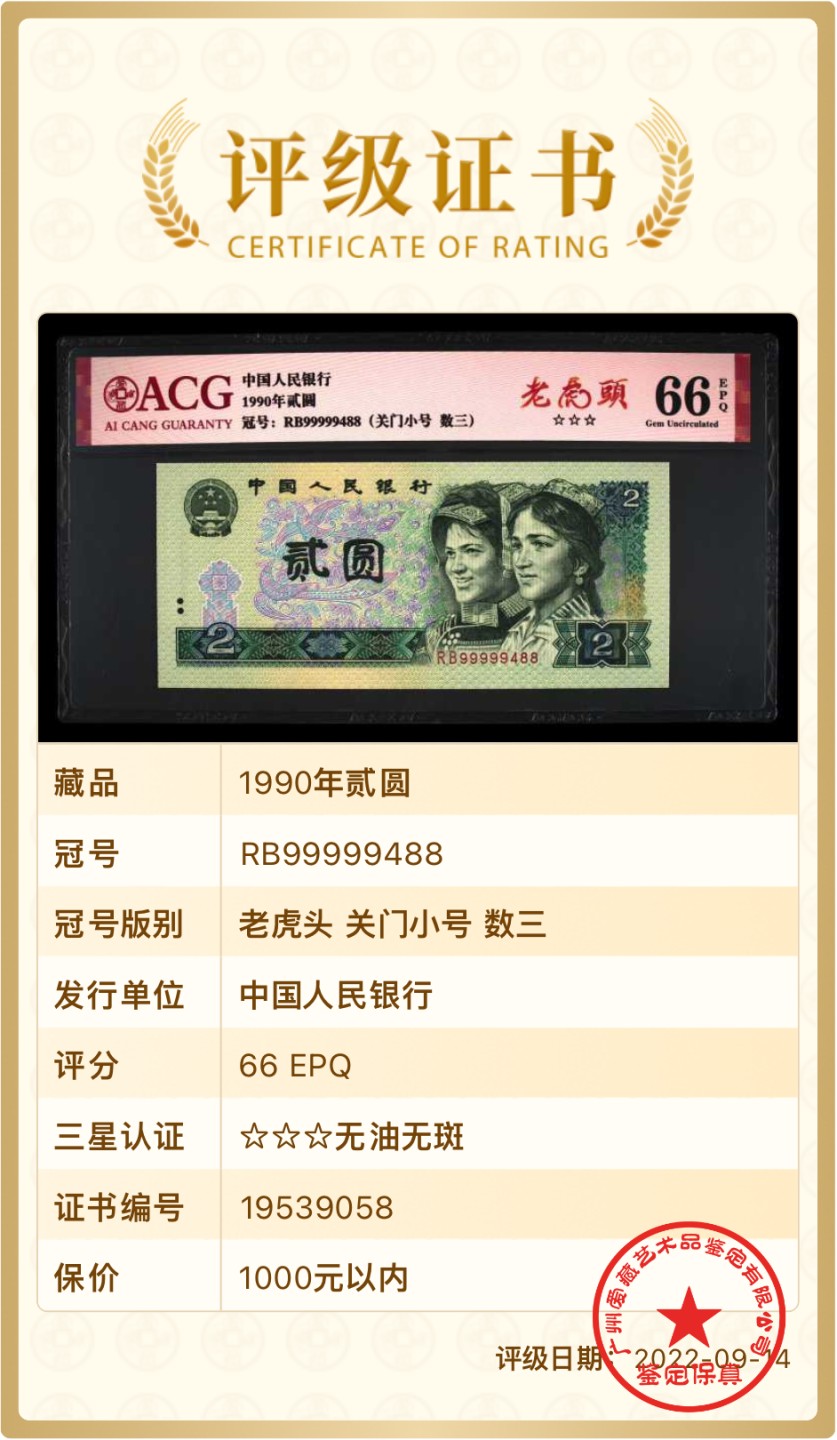 北极狼藏苑社（66）精品专场 2119-B②四版币·老虎头·关门小号·数三·票面尺寸145*63  · ACG66EPQ