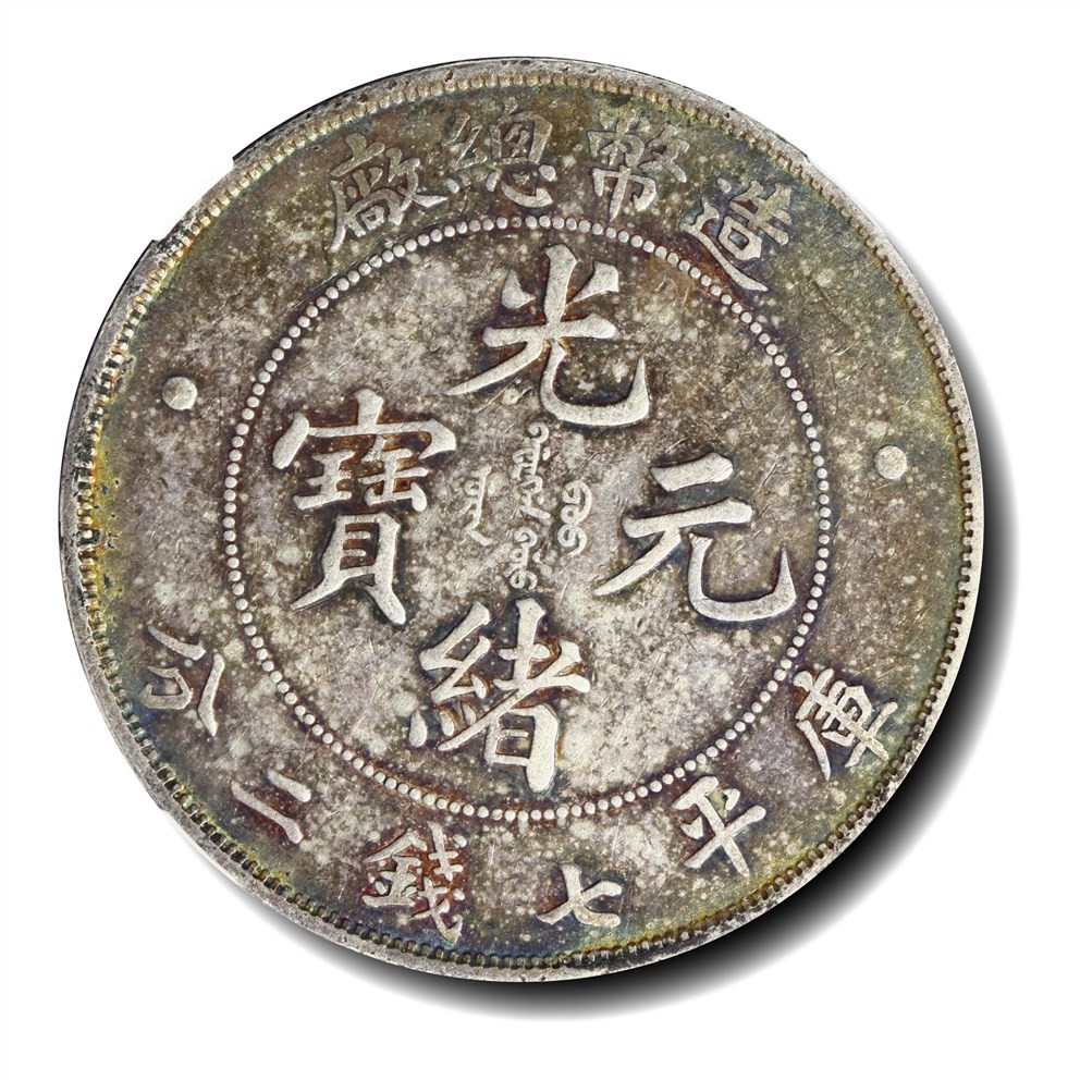 大晋浩天2023年宝晋藏泉文物艺术品拍卖会 1908年造币总厂光绪元宝库平七钱二分 GBCA评分AU50
