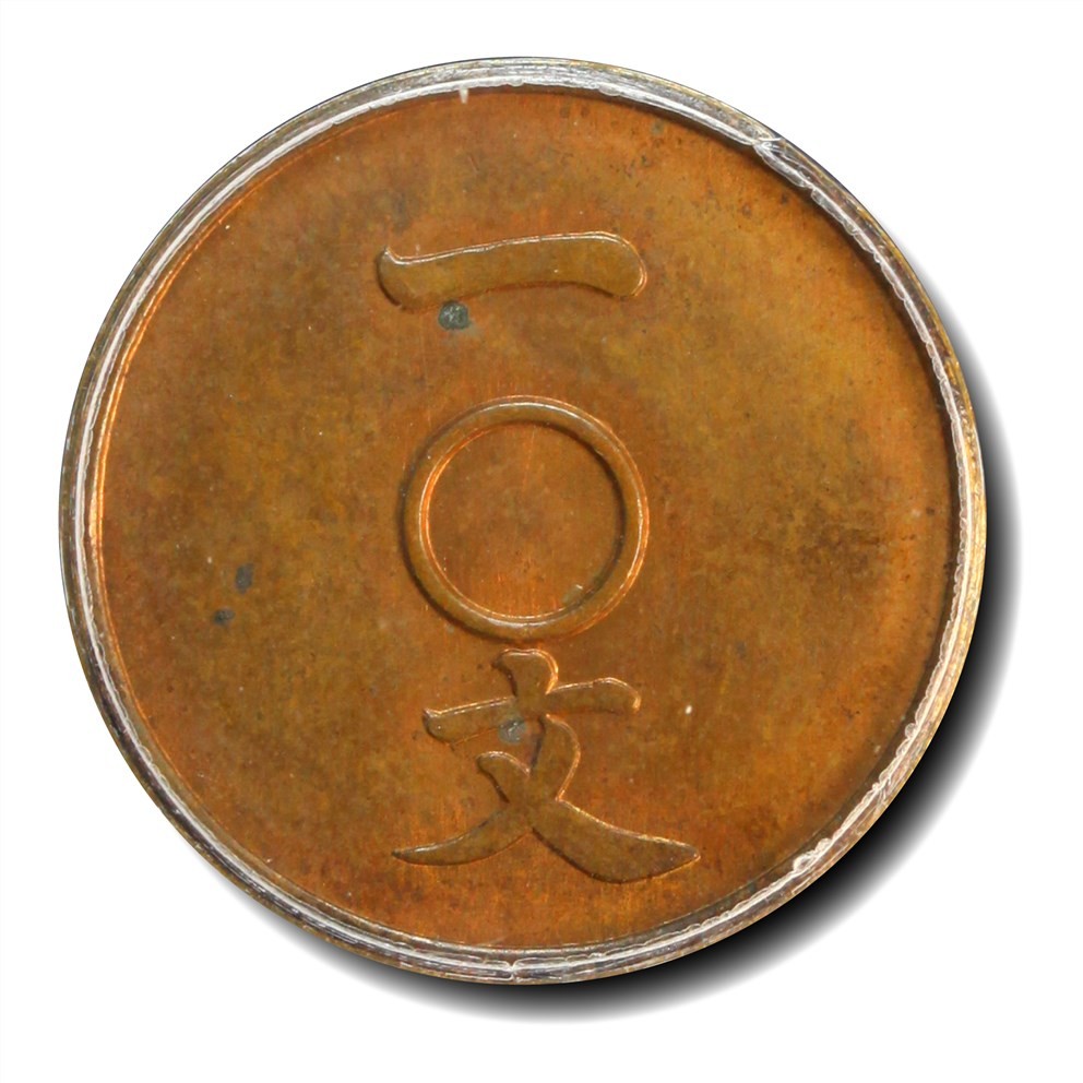大晋浩天2023年宝晋藏泉文物艺术品拍卖会 1906年大清铜币一文满穿样币 GBCA评分SP63RB