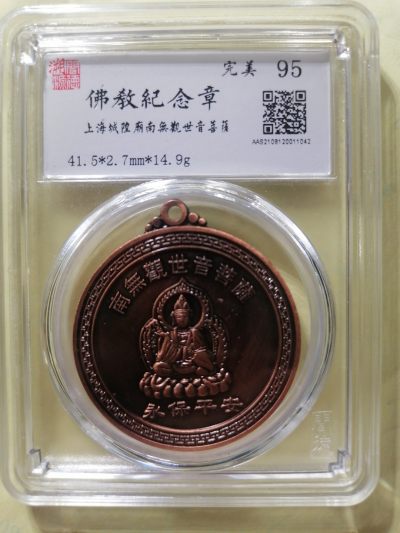 佛教纪念章   古钱币专场 - 佛教纪念章