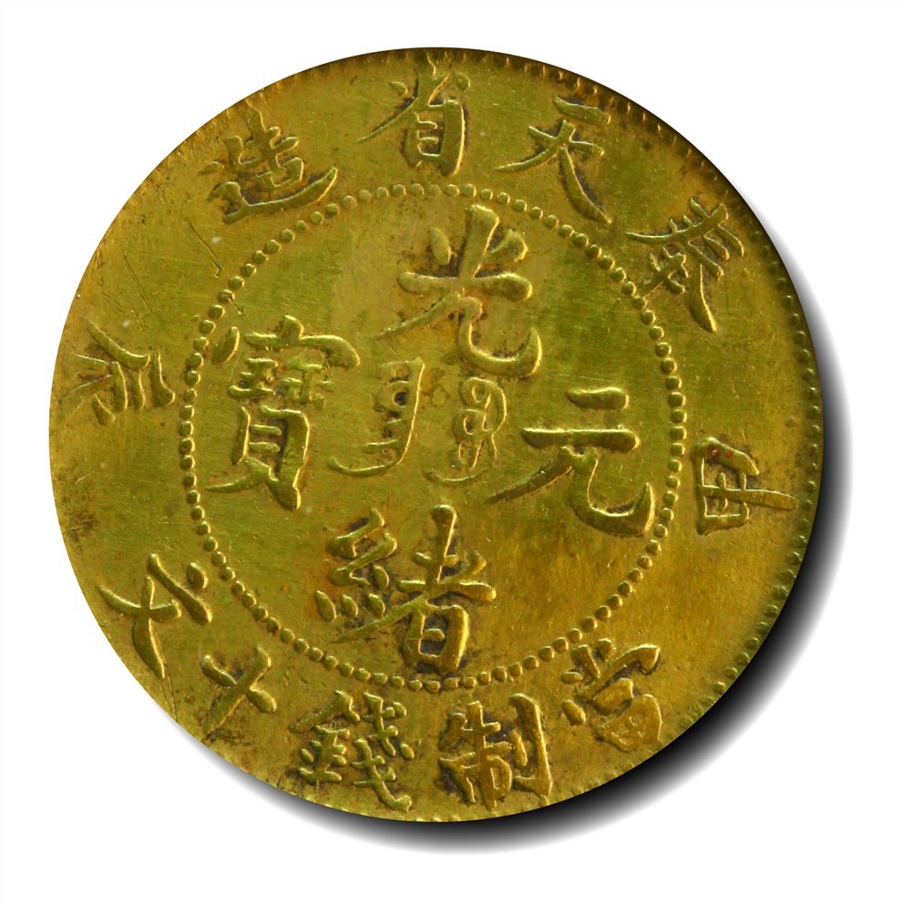 大晋浩天2023年宝晋藏泉文物艺术品拍卖会 1904年奉天省造甲辰光绪元宝当制钱廿文 GBCA评分AU50