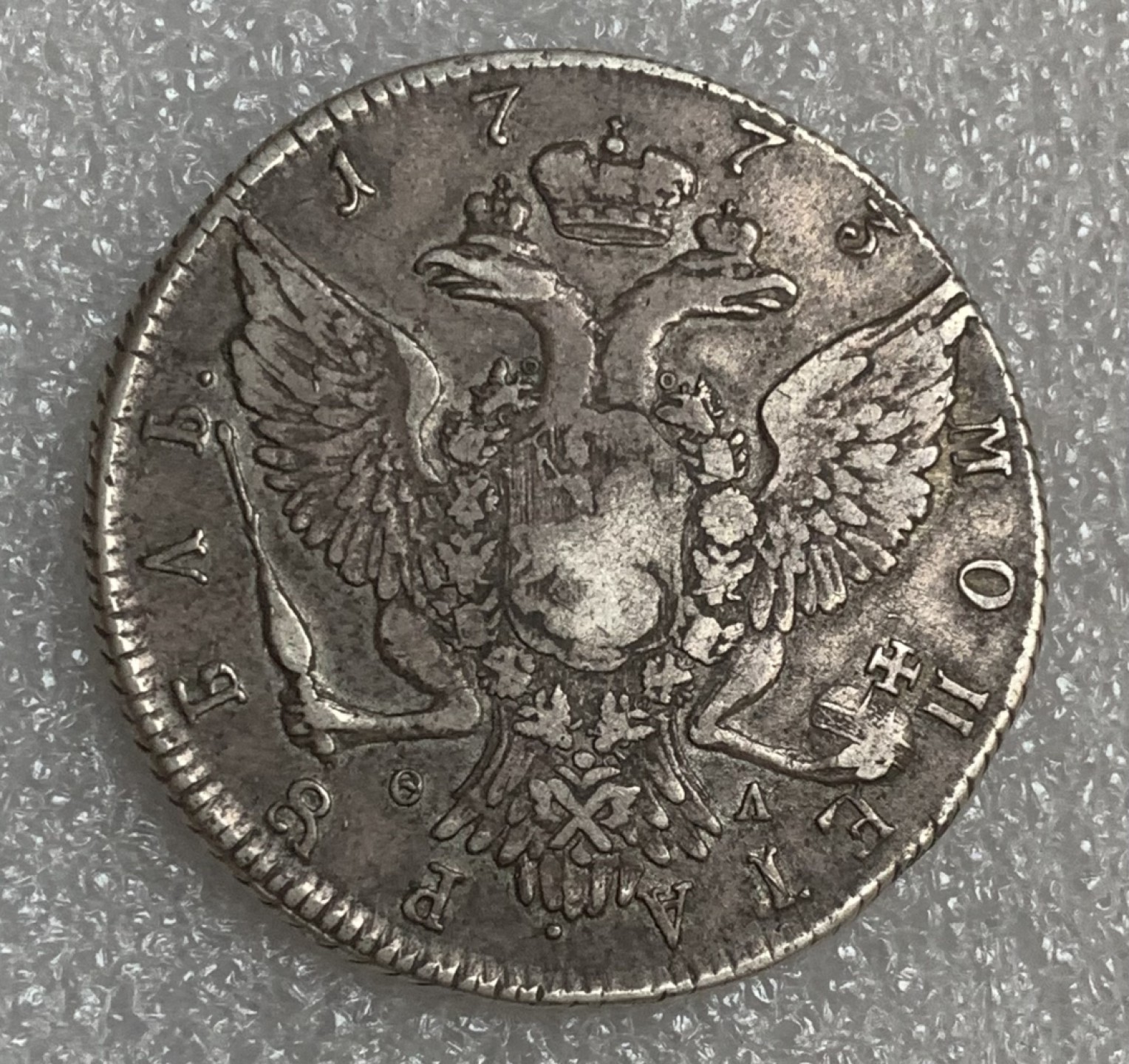 瓶子🏺第93期拍卖会  1773年俄罗斯叶卡捷琳娜银币  沙皇纪念币双头鹰 上下端有焊点  37毫米  24.27克