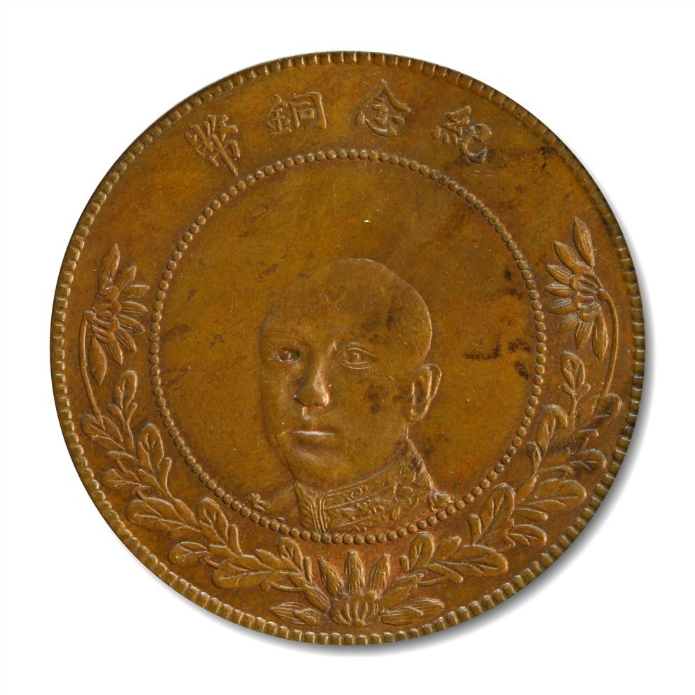 大晋浩天2023年宝晋藏泉文物艺术品拍卖会 1916年云南省造唐继尧像纪念铜币当制钱五十文 红铜 GBCA评分MS62BN