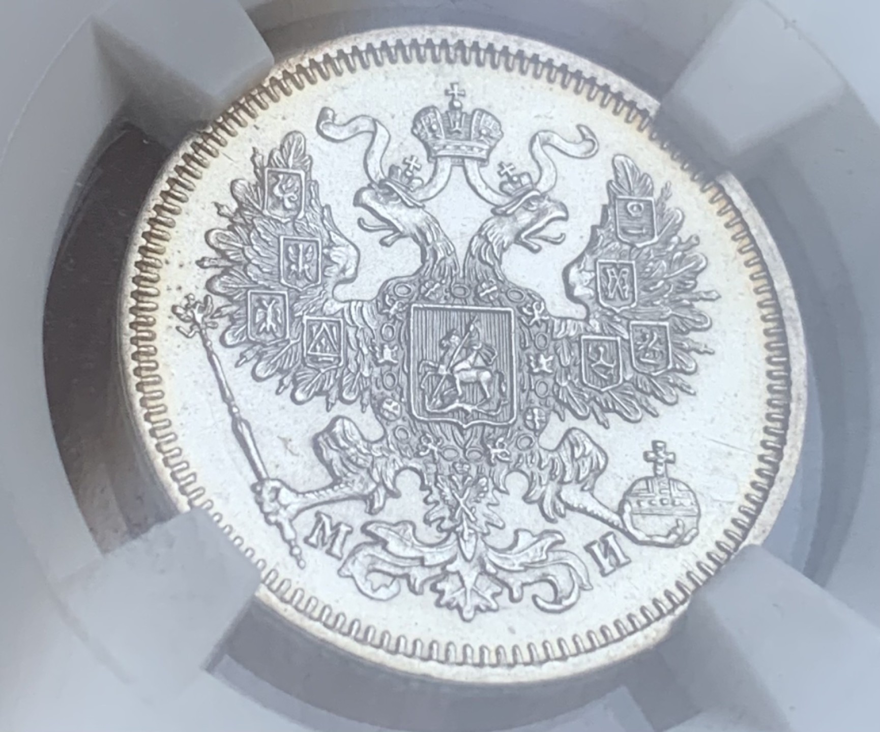 瓶子🏺第93期拍卖会 沙俄1862年20戈比双头鹰银币NGC AU58