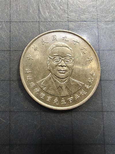 轻松集币无压力 - 蒋经国百年诞辰纪念币