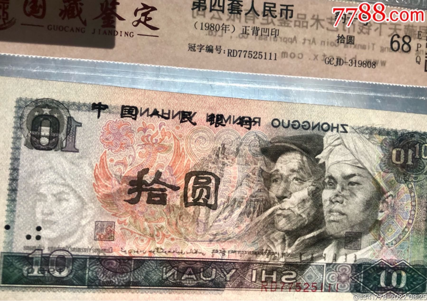 北极狼藏苑社纸币换藏专场(62) 1197-④第四套人民币，豹子号标十，国藏68EPQ