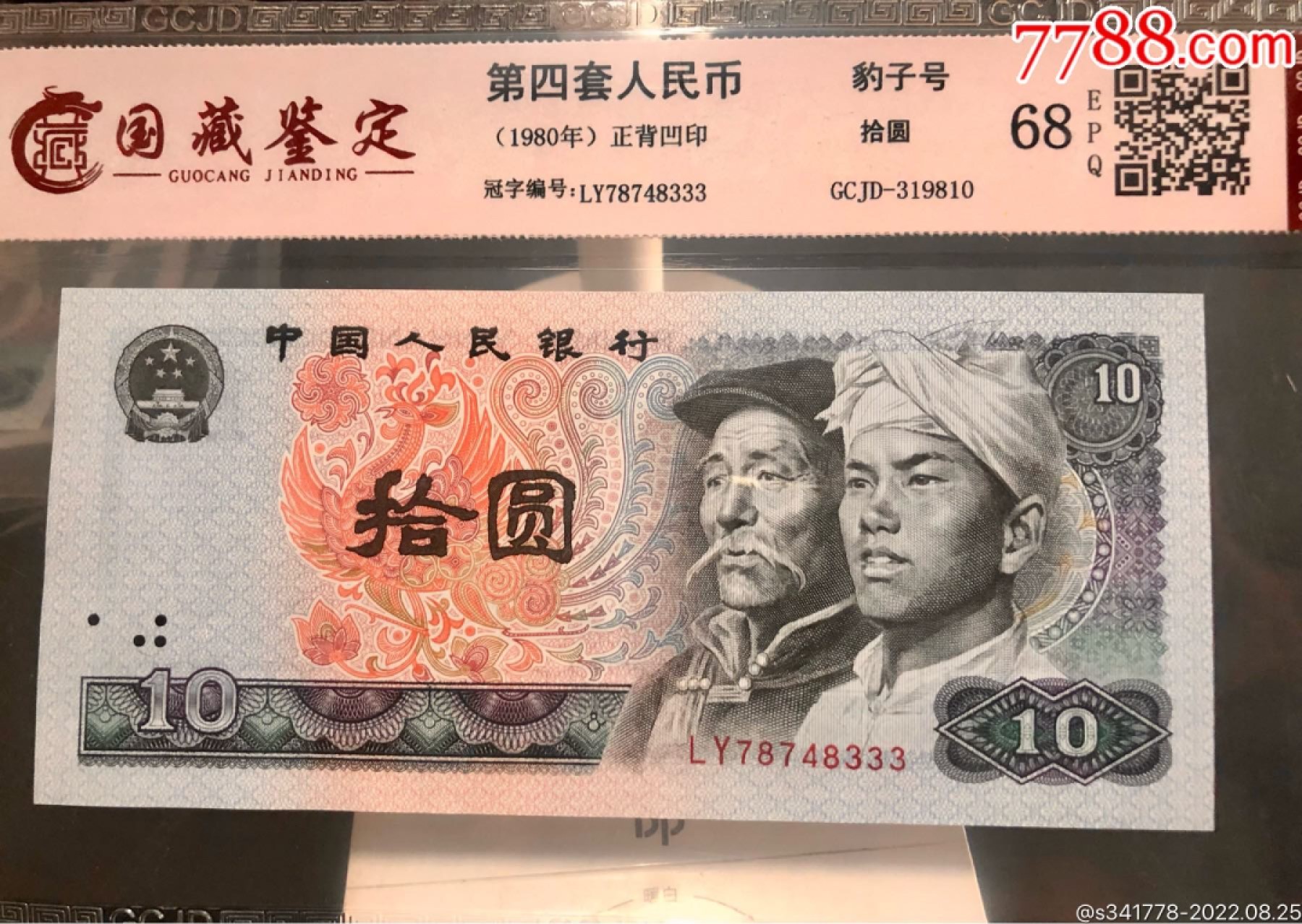 北极狼藏苑社纸币换藏专场(62) 1197-④第四套人民币，豹子号标十，国藏68EPQ