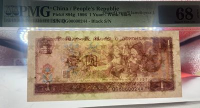 思温藏品团购专场（120） 1545①√-四版币·开门大号·满天星桃花红·PMG68EPQ