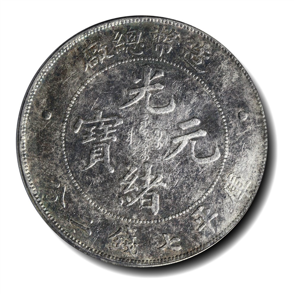 大晋浩天2023年宝晋藏泉文物艺术品拍卖会 1908年造币总厂光绪元宝库平七钱二分 GBCA评分XF45