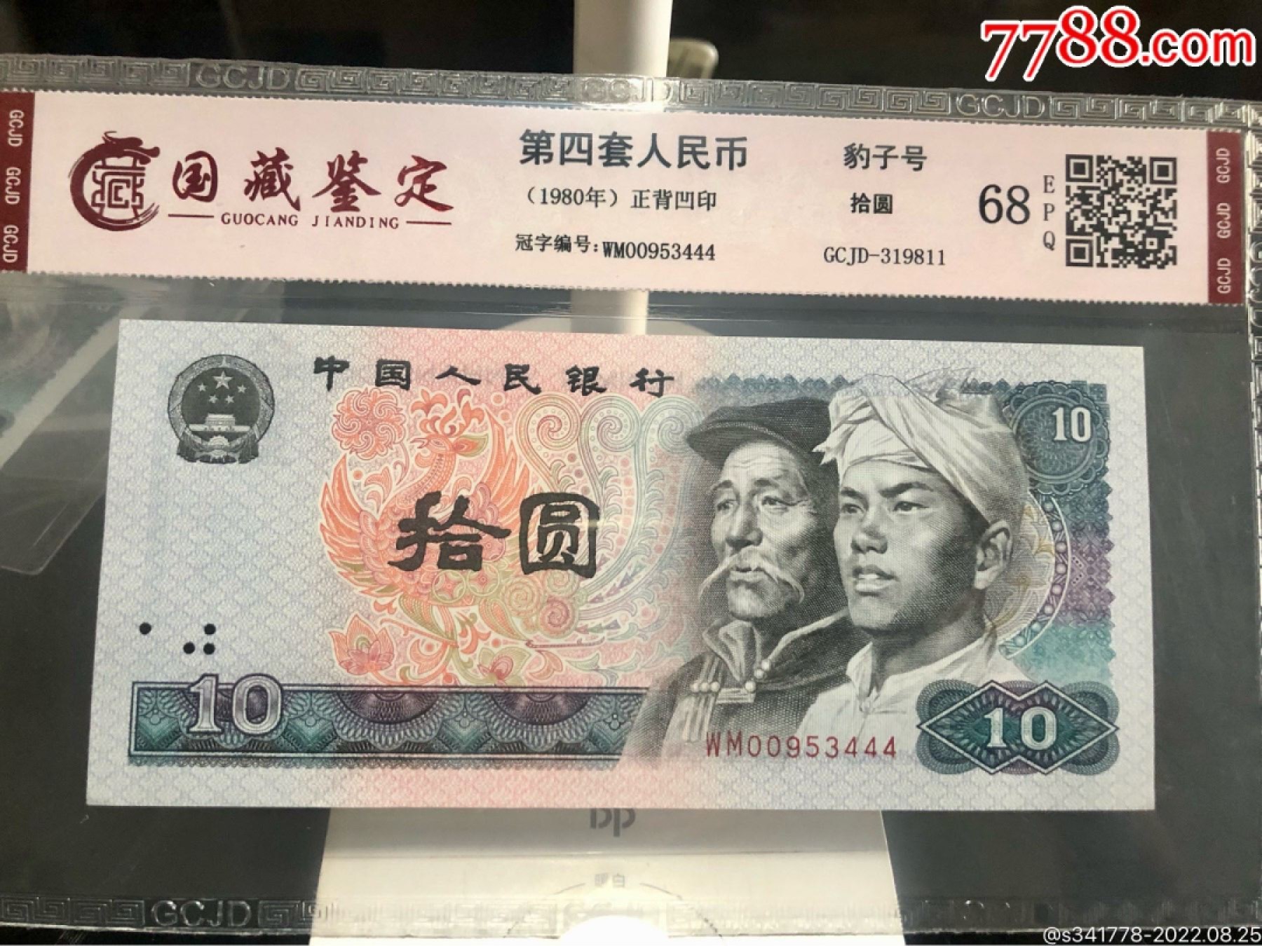 北极狼藏苑社纸币换藏专场(62) 1197-④第四套人民币，豹子号标十，国藏68EPQ