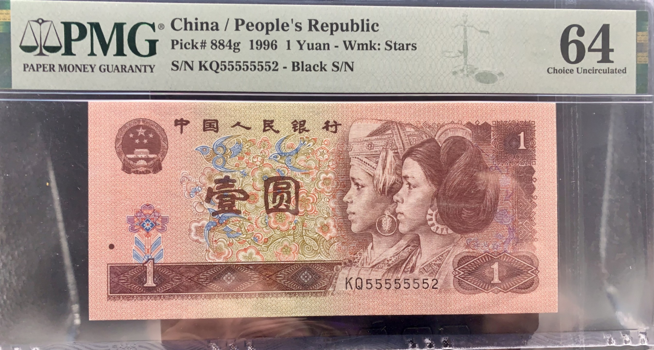 北极狼藏苑社（66）精品专场 2616-C②第四套人币·通天副号· 恐龙号·数二·七挂一·票面尺寸139*63· PMG64