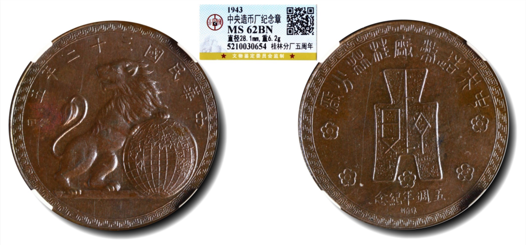 大晋浩天2023年宝晋藏泉文物艺术品拍卖会 1943年中央造币厂桂林分厂五周年纪念章 GBCA评分MS62BN