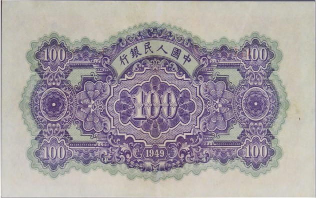 大晋浩天2023年宝晋藏泉文物艺术品拍卖会 1949年第一版人民币壹佰圆黄色北海与角楼 PMG评分53