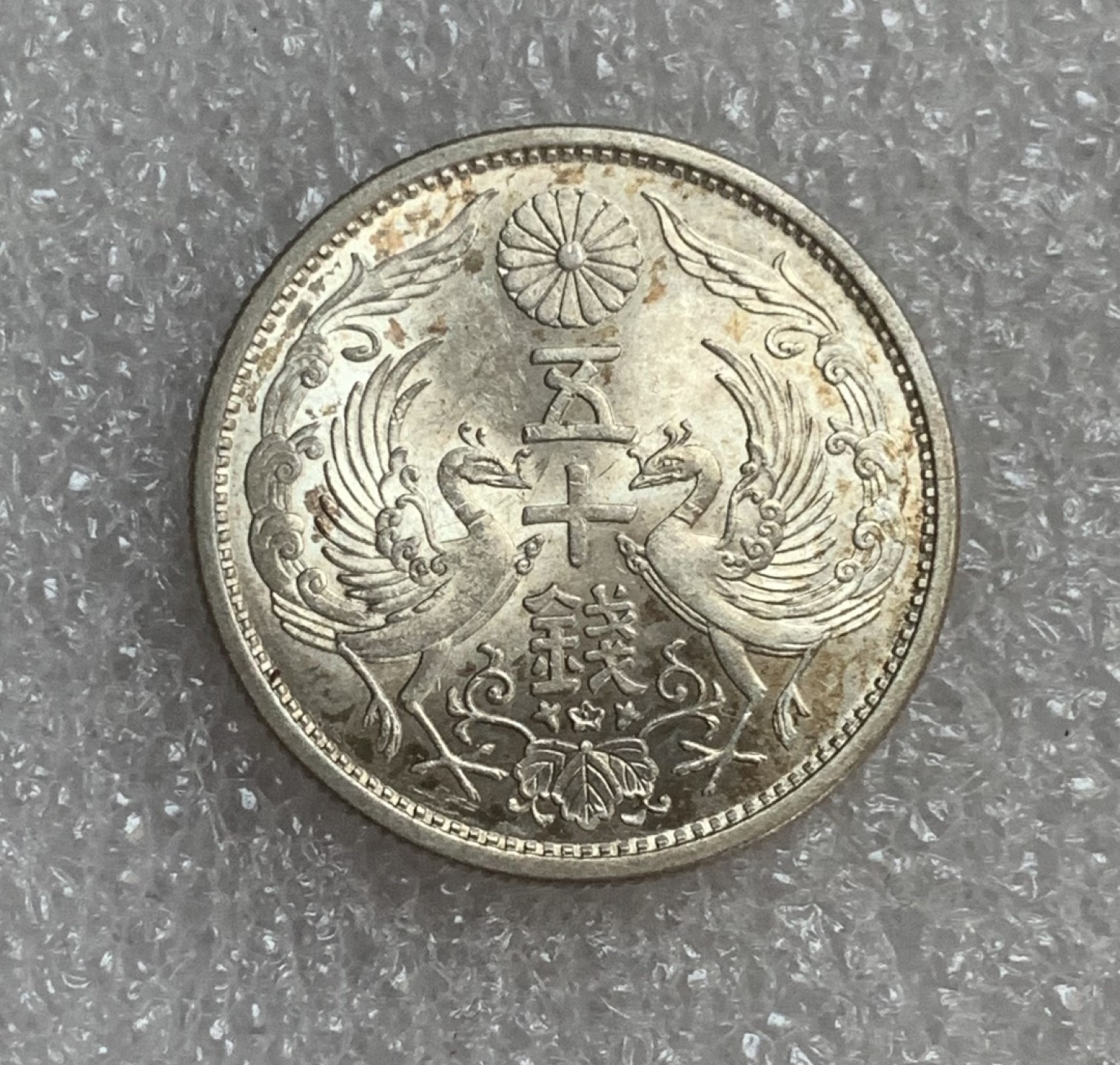 瓶子🏺第93期拍卖会  原光  日本昭和七年双凤五十钱银币